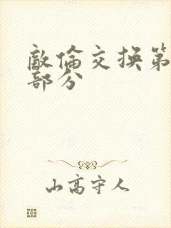 敌伦交换第十一部分