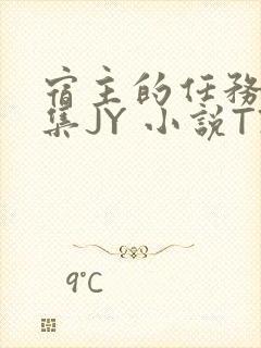 宿主的任务是收集JY 小说TXT