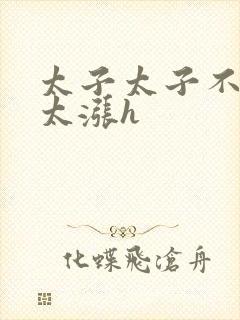 太子太子不要了太涨h封面