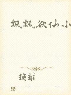 飘飘欲仙小说