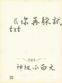 《你再躲试试》txt