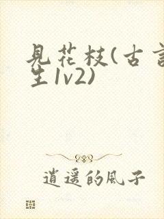 见花枝(古言重生1v2)封面