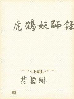 虎鹤妖师录小说