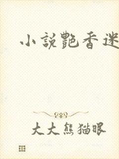 小说艳香迷醉
