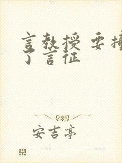 言教授 要撞坏了言征封面