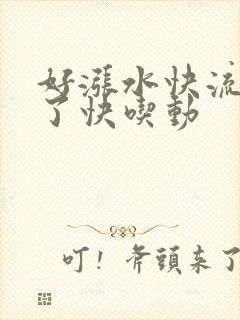 好涨水快流出来了快吃动