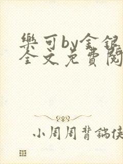 乐可by金银花全文免费阅读在线