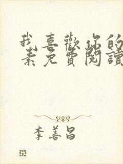 我喜欢你的信息素免费阅读