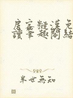 房客糙汉免费阅读笔趣阁结局