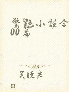 惊艳小说合集500篇封面