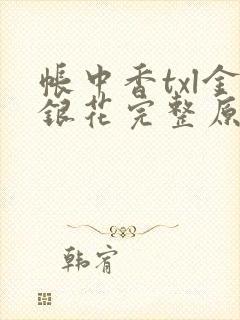 帐中香txl金银花完整原文