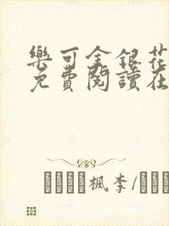 乐可金银花全文免费阅读在线完结