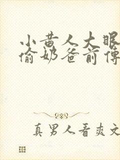 小黄人大眼萌神偷奶爸前传