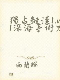 独占糙汉1.v1深海手术刀