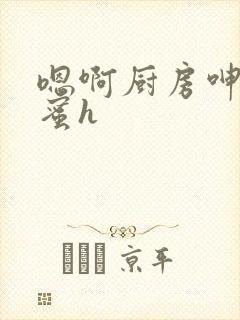 嗯啊厨房呻吟闺蜜h封面