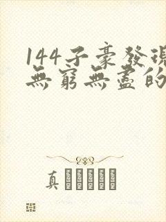 144子豪发现无穷无尽的牛奶