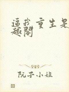 逼我重生是吧笔趣阁