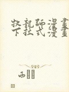 牧龙师漫画免费下拉式漫画星球