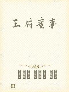 王府蜜事