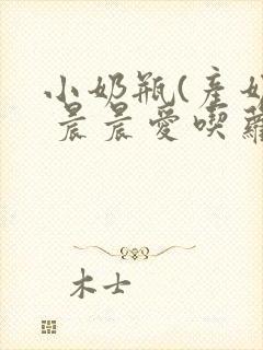 小奶瓶(产奶) 晨晨爱吃萝卜