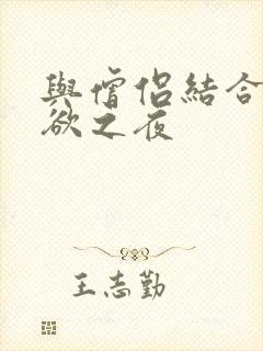 与僧侣结合的色欲之夜封面