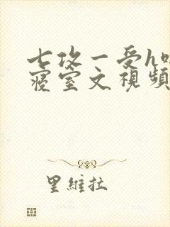 七攻一受h啪肉寝室文视频