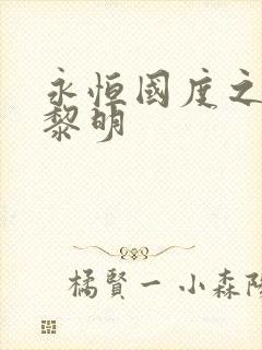 永恒国度之黑暗黎明