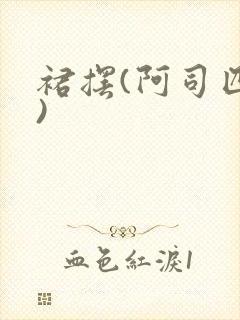 裙摆(阿司匹林)