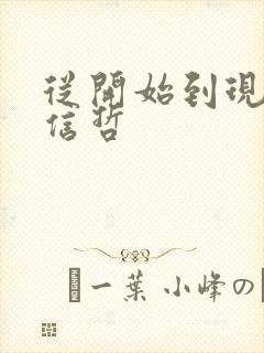 从开始到现在张信哲封面