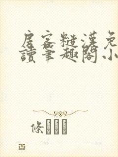 房客糙汉免费阅读笔趣阁小说