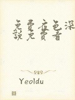 免费夜色深处小说免费看