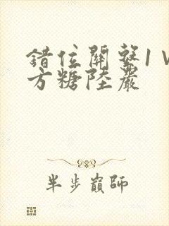 错位关系1∨1方糖陆岩