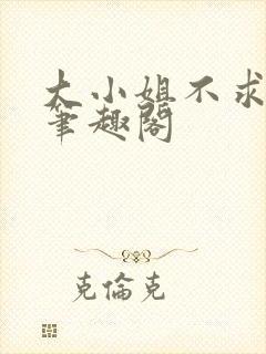 大小姐不求上进笔趣阁