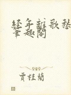 经年离歌愁未休笔趣阁