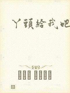 丫头给我吧封面