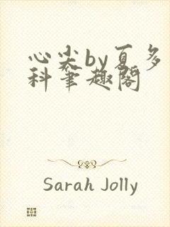 心尖by夏多骨科笔趣阁