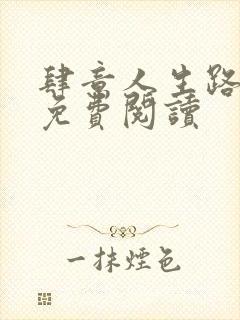 肆意人生路全文免费阅读