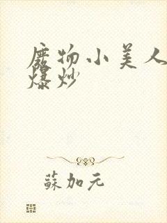 废物小美人总被爆炒