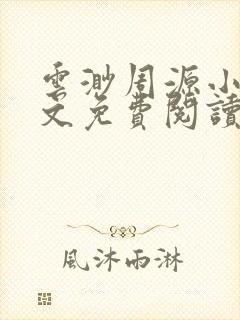 云渺周源小说全文免费阅读