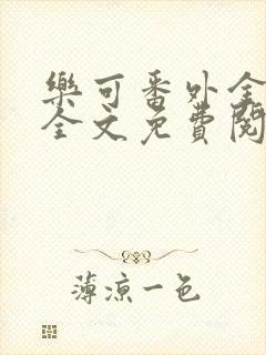 乐可番外金银花全文免费阅读在线