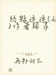 丝粘连连(姐弟)作者归寻