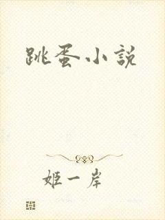 跳蛋小说