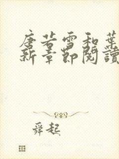 唐若雪和叶凡最新章节阅读