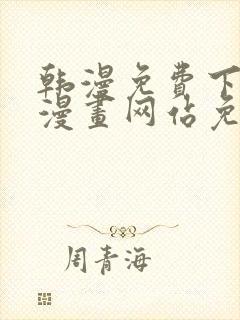 韩漫免费下拉式漫画网站免费