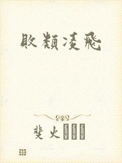 败类凌飞封面