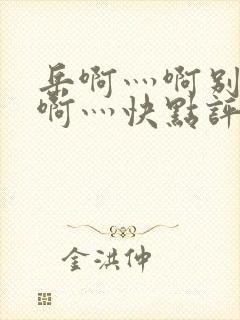 岳啊灬啊别停灬啊灬快点评价封面