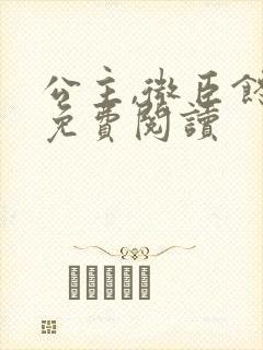 公主,微臣馋了免费阅读