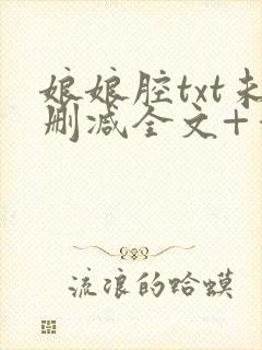 娘娘腔txt未删减全文+番外