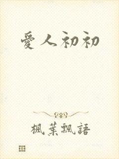 爱人初初