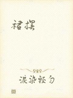裙摆